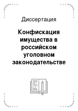 Диссертация: Конфискация имущества в российском уголовном законодательстве