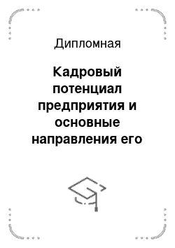 Дипломная работа: Финансовое планирование деятельности предприятия