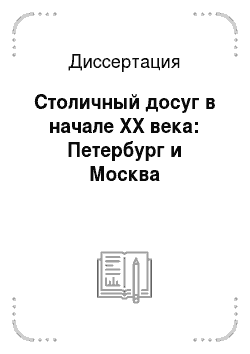 Диссертация: Столичный досуг в начале XX века: Петербург и Москва