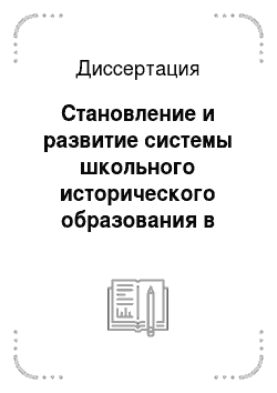 Диссертация: Становление и развитие системы школьного исторического образования в современной России