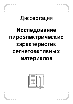 Диссертация: Исследование пироэлектрических характеристик сегнетоактивных материалов методом тепловых волн