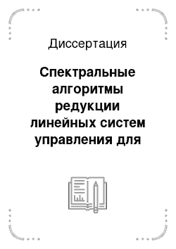 Диссертация: Спектральные алгоритмы редукции линейных систем управления для задач микроэлектроники