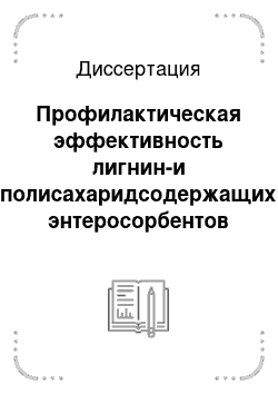 Диссертация: Профилактическая эффективность лигнин-и полисахаридсодержащих энтеросорбентов при сочетанном Т-2 и афлатоксикозе