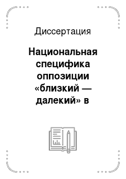 Диссертация: Национальная специфика оппозиции «близкий — далекий» в русском и сербском языках