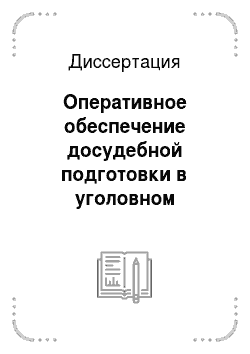 Диссертация: Оперативное обеспечение досудебной подготовки в уголовном судопроизводстве России