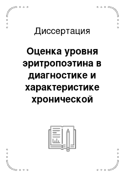 Диссертация: Оценка уровня эритропоэтина в диагностике и характеристике хронической почечной недостаточности и анемии у детей