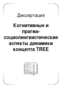 Диссертация: Когнитивные и прагма-социолингвистические аспекты динамики концепта TREE (дерево)