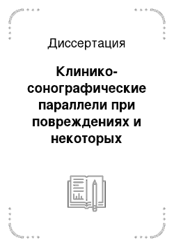 Диссертация: Клинико-сонографические параллели при повреждениях и некоторых заболеваниях кисти