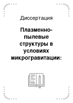 Диссертация: Плазменно-пылевые структуры в условиях микрогравитации: методы получения и результаты экспериментов