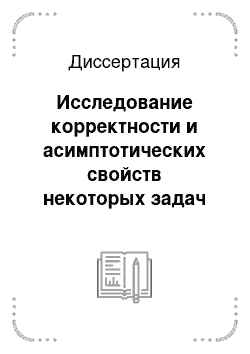 Диссертация: Исследование корректности и асимптотических свойств некоторых задач математической физики