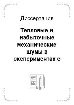 Диссертация: Тепловые и избыточные механические шумы в экспериментах с пробными телами