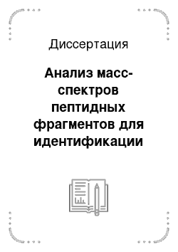 Диссертация: Анализ масс-спектров пептидных фрагментов для идентификации генетически детерминированного полиморфизма белков