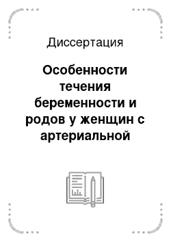 Диссертация: Особенности течения беременности и родов у женщин с артериальной гипотензией