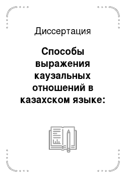 Диссертация: Способы выражения каузальных отношений в казахском языке: Сопоставительный аспект