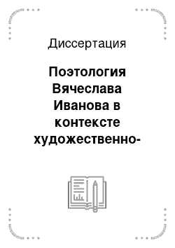 Диссертация: Поэтология Вячеслава Иванова в контексте художественно-антропологических исканий русского модернизма