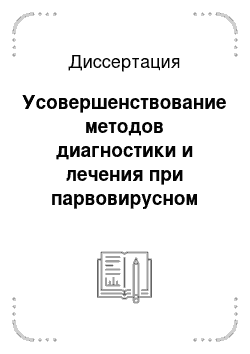 Диссертация: Усовершенствование методов диагностики и лечения при парвовирусном энтерите собак