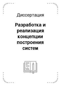 Диссертация: Разработка и реализация концепции построения систем дистанционной диагностики транспортно-энергетических объектов