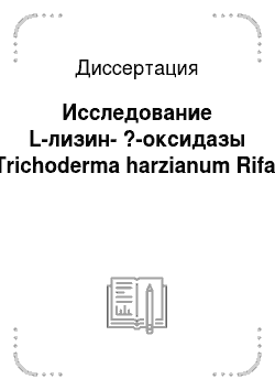 Диссертация: Исследование L-лизин-?-оксидазы Trichoderma harzianum Rifai