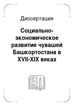 Диссертация: Социально-экономическое развитие чувашей Башкортостана в XVII-XIX веках