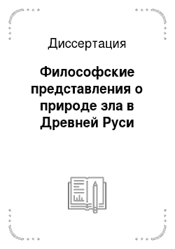 Диссертация: Философские представления о природе зла в Древней Руси