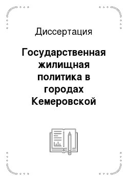 Диссертация: Государственная жилищная политика в городах Кемеровской области: 1943 — конец 1950-х гг