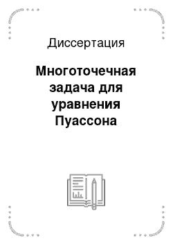 Диссертация: Многоточечная задача для уравнения Пуассона