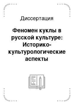 Диссертация: Феномен куклы в русской культуре: Историко-культурологические аспекты