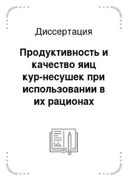 Диссертация: Продуктивность и качество яиц кур-несушек при использовании в их рационах комплекса водорастворимых витаминов и янтарной кислоты