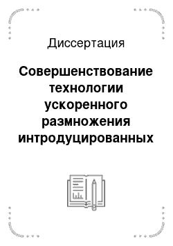 Диссертация: Совершенствование технологии ускоренного размножения интродуцированных сортов винограда в условиях Нижнего Придонья