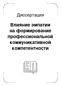 Диссертация: Влияние эмпатии на формирование профессиональной коммуникативной компетентности будущих педагогов-психологов