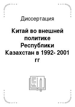 Диссертация: Китай во внешней политике Республики Казахстан в 1992-2001 гг