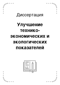 Диссертация: Улучшение технико-экономических и экологических показателей функционирования автомобиля при выполнении сельскохозяйственных работ в полевых условиях