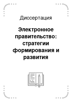 Диссертация: Электронное правительство: стратегии формирования и развития