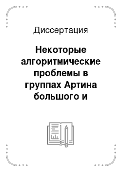 Диссертация: Некоторые алгоритмические проблемы в группах Артина большого и экстрабольшого типа