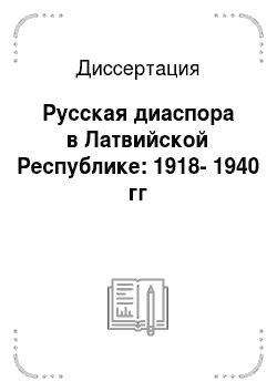 Диссертация: Русская диаспора в Латвийской Республике: 1918-1940 гг