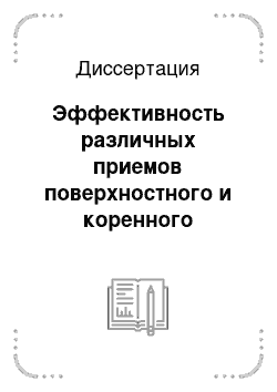 Диссертация: Эффективность различных приемов поверхностного и коренного улучшения пастбищных угодий в условиях лесостепного Зауралья