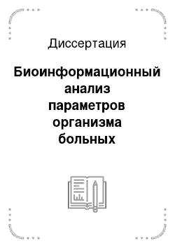 Диссертация: Биоинформационный анализ параметров организма больных облитерирующим атеросклерозом артерий нижних конечностей с синдромом критической ишемии