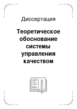 Диссертация: Теоретическое обоснование системы управления качеством лекарственной помощи российским гражданам, имеющим право на государственную социальную поддержку