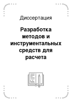 Диссертация: Разработка методов и инструментальных средств для расчета технологически допустимых режимов работы трубопроводных сетей