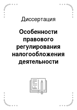 Диссертация: Особенности правового регулирования налогообложения деятельности иностранных инвесторов в Российской Федерации