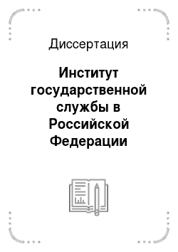 Диссертация: Институт государственной службы в Российской Федерации