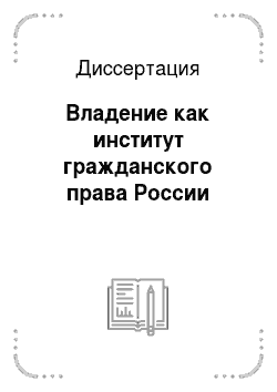 Диссертация: Владение как институт гражданского права России