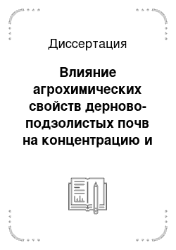 Диссертация: Влияние агрохимических свойств дерново-подзолистых почв на концентрацию и состояние тяжелых металлов