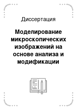 Диссертация: Моделирование микроскопических изображений на основе анализа и модификации спектральных характеристик