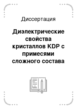 Диссертация: Диэлектрические свойства кристаллов KDP с примесями сложного состава