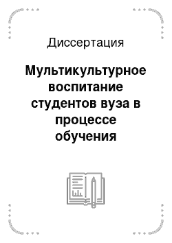 Диссертация: Мультикультурное воспитание студентов вуза в процессе обучения иностранному языку