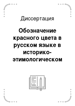 Диссертация: Обозначение красного цвета в русском языке в историко-этимологическом аспекте