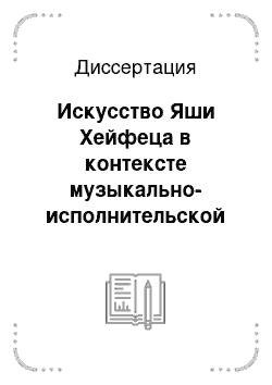 Диссертация: Искусство Яши Хейфеца в контексте музыкально-исполнительской культуры XX века