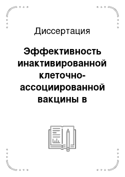 Диссертация: Эффективность инактивированной клеточно-ассоциированной вакцины в хозяйствах с различной эпизоотической ситуацией по лейкозу крупного рогатого скота