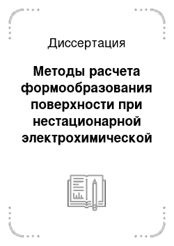 Диссертация: Методы расчета формообразования поверхности при нестационарной электрохимической обработке